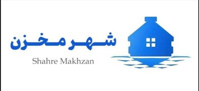 شهر مخزن