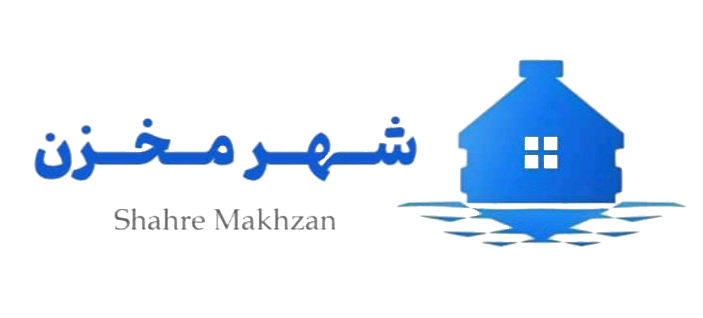 شهر مخزن